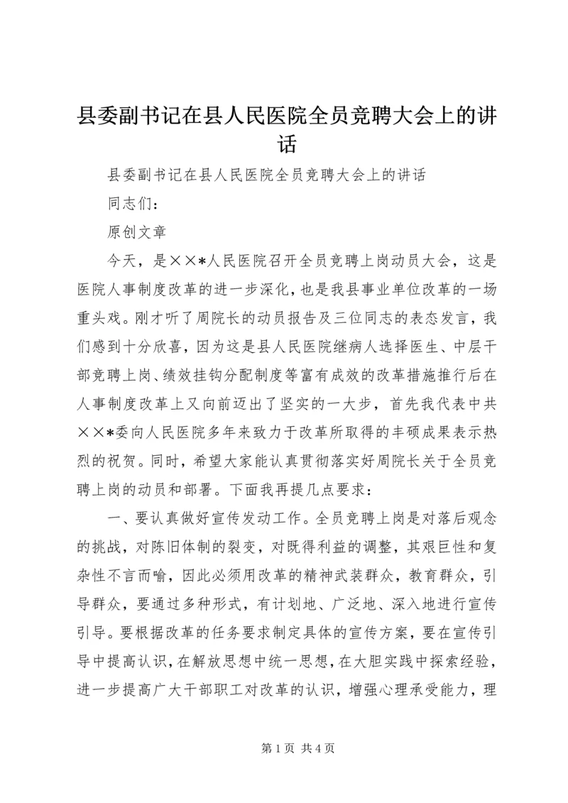 县委副书记在县人民医院全员竞聘大会上的讲话 (6).docx