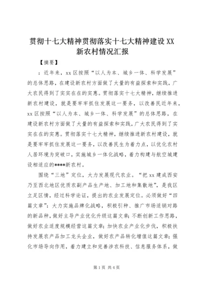 贯彻十七大精神贯彻落实十七大精神建设XX新农村情况汇报.docx