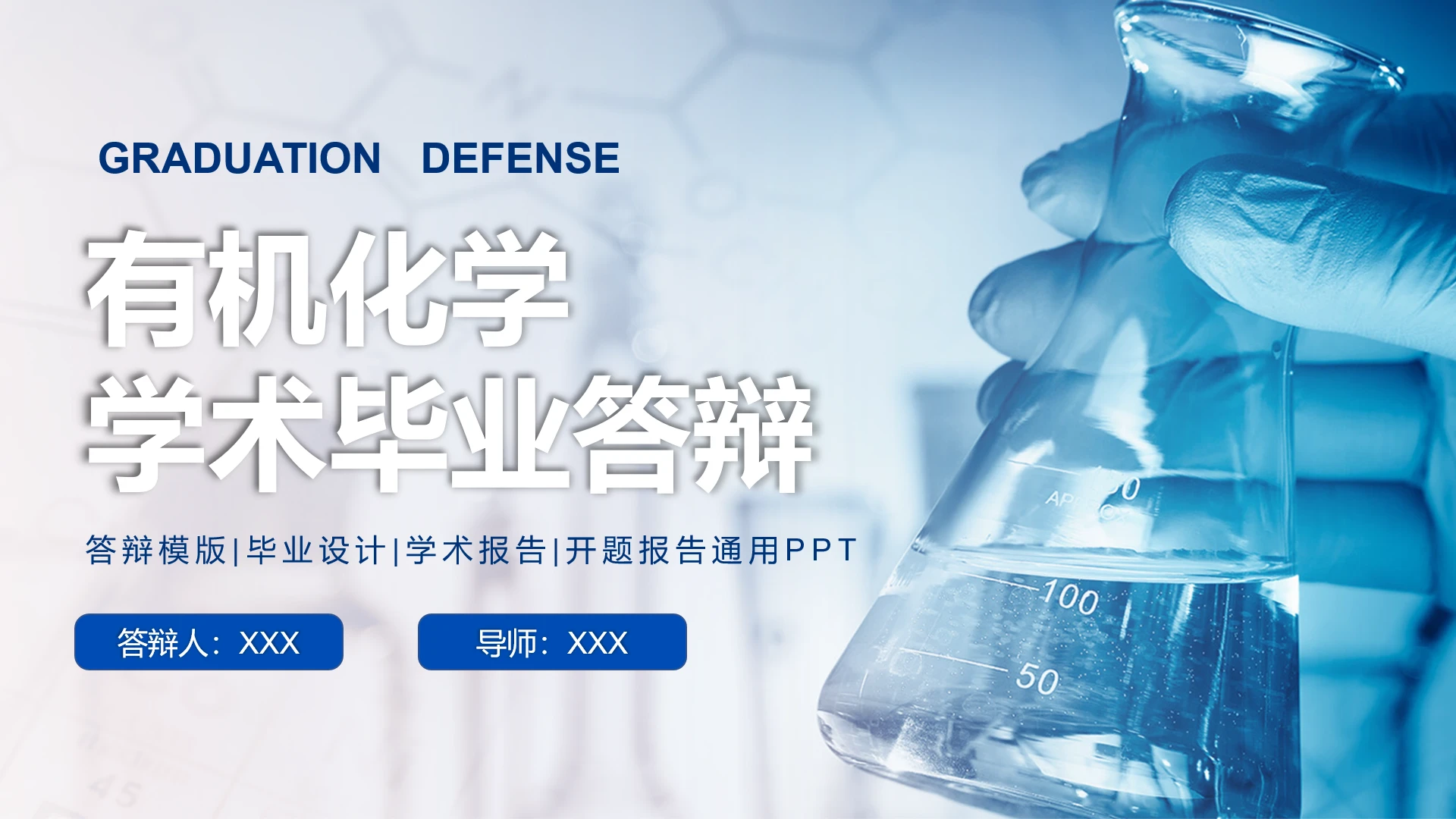 蓝色简约有机化学专业学术汇报毕业论文答辩通用PPT模板