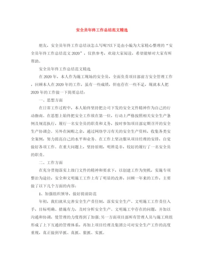 精编之安全员年终工作总结范文精选.docx