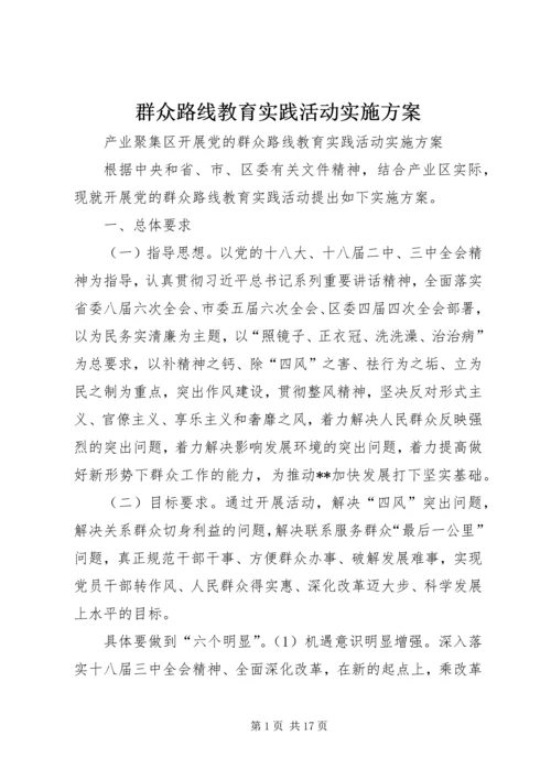 群众路线教育实践活动实施方案 (13).docx