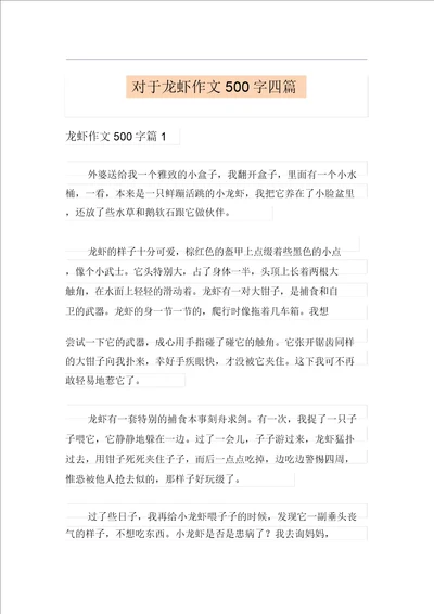 关于龙虾作文500字四篇