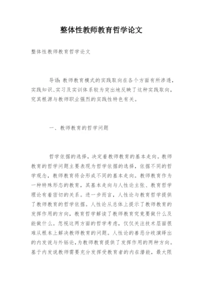 整体性教师教育哲学论文精编.docx