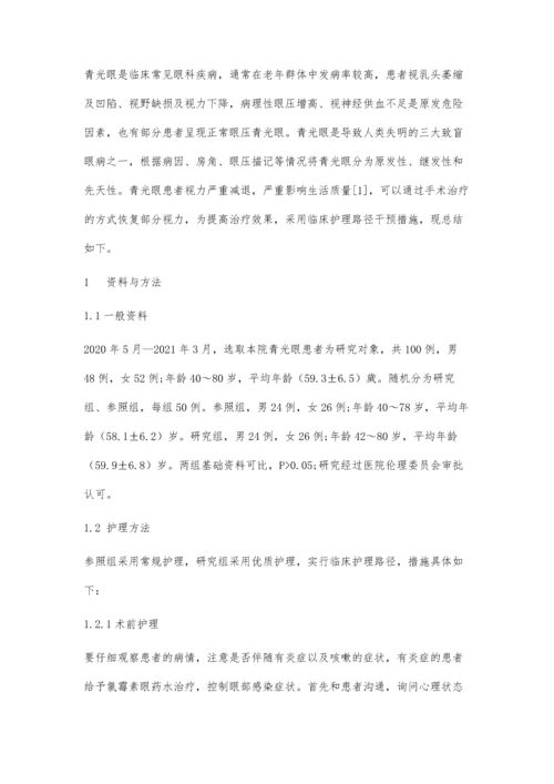 临床护理路径在青光眼患者围手术期护理中的运用.docx