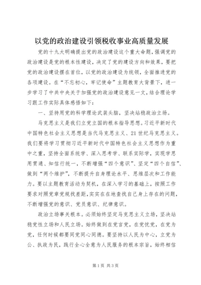 以党的政治建设引领税收事业高质量发展.docx