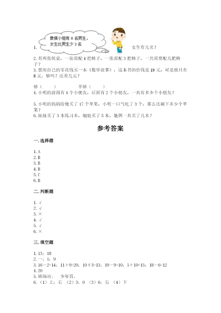小学数学试卷一年级上册数学期末测试卷（夺冠系列）.docx