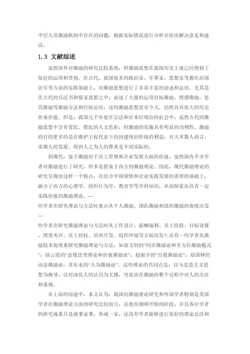 【精编】A公司中层人员激励机制研究（论文）2262).docx