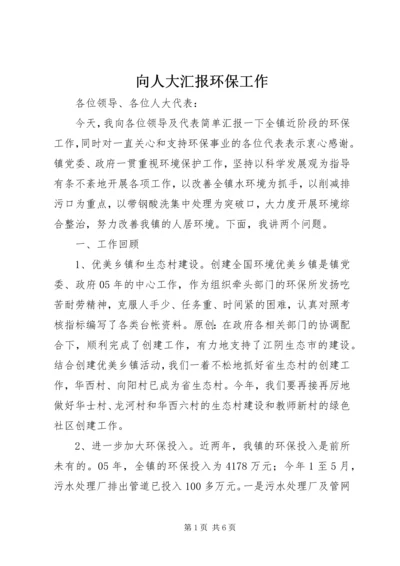 向人大汇报环保工作.docx