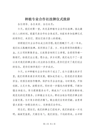 种植专业合作社挂牌仪式致辞.docx