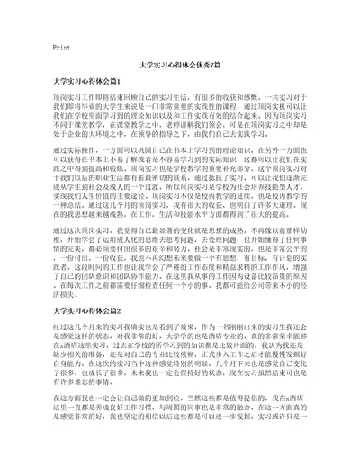 大学实习心得体会优秀7篇