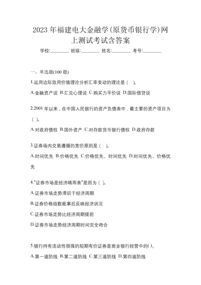 2023年福建电大金融学(原货币银行学)网上测试考试含答案.docx