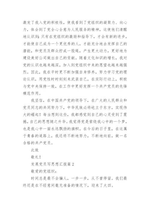 发展党员写思想汇报8篇.docx