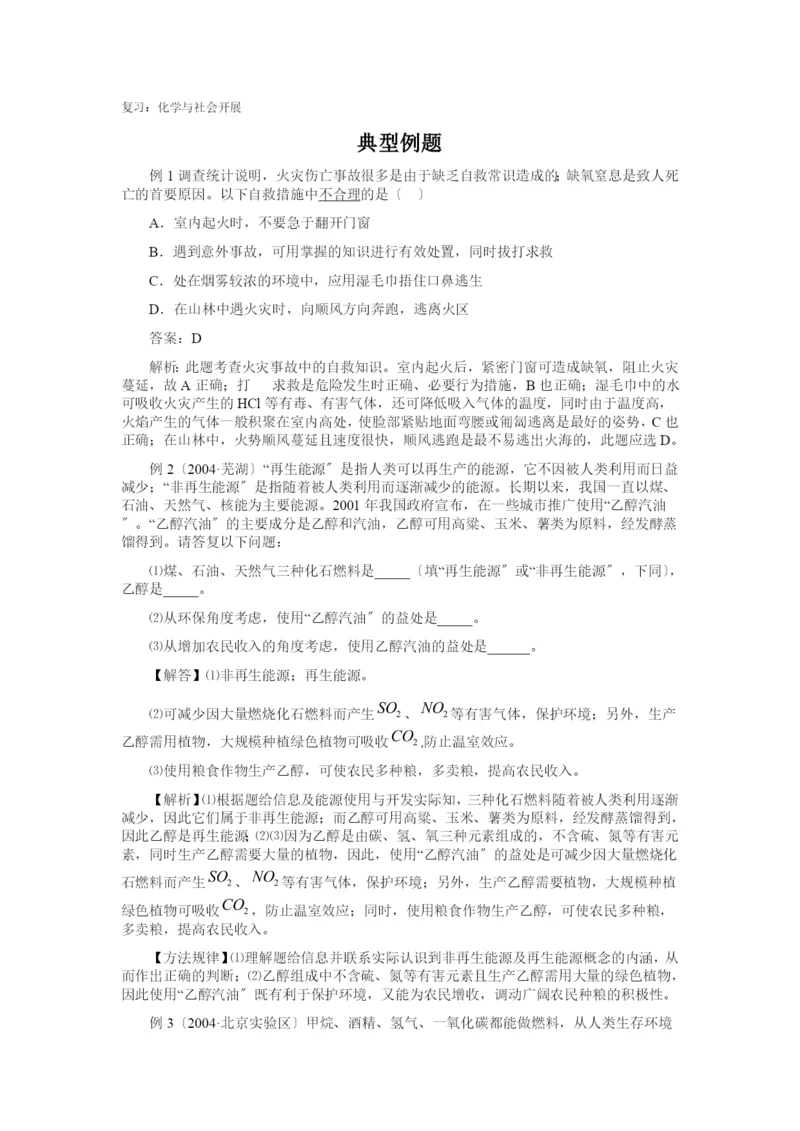 复习化学与社会发展.docx