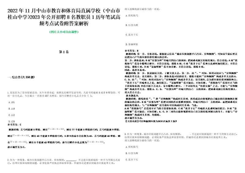 2022年11月中山市教育和体育局直属学校中山市桂山中学2023年公开招聘8名教职员1历年笔试高频考点试卷附答案解析