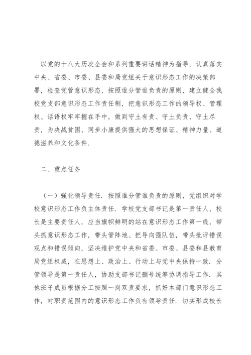 2022学校意识形态工作实施方案三篇.docx