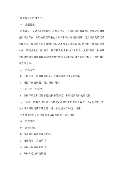 环保社会实践报告