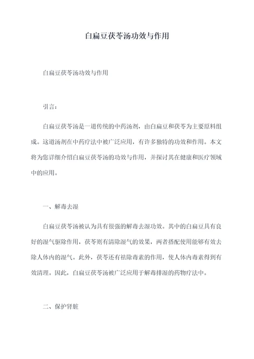 白扁豆茯苓汤功效与作用