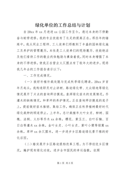 绿化单位的工作总结与计划.docx