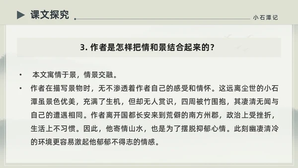 水墨简约中国风八年级语文小石潭记PPT课件