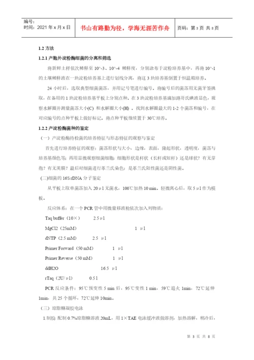 微生物实验论文.docx