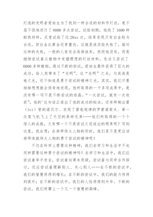 勇于尝试议论文.docx