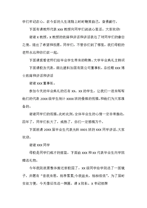 大学生毕业典礼主持词格式