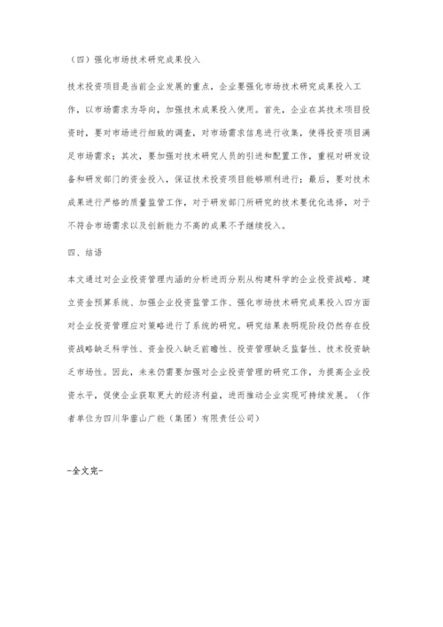 企业投资管理面临的问题与对策.docx