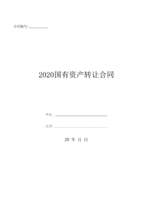 2020国有资产转让合同优质文档