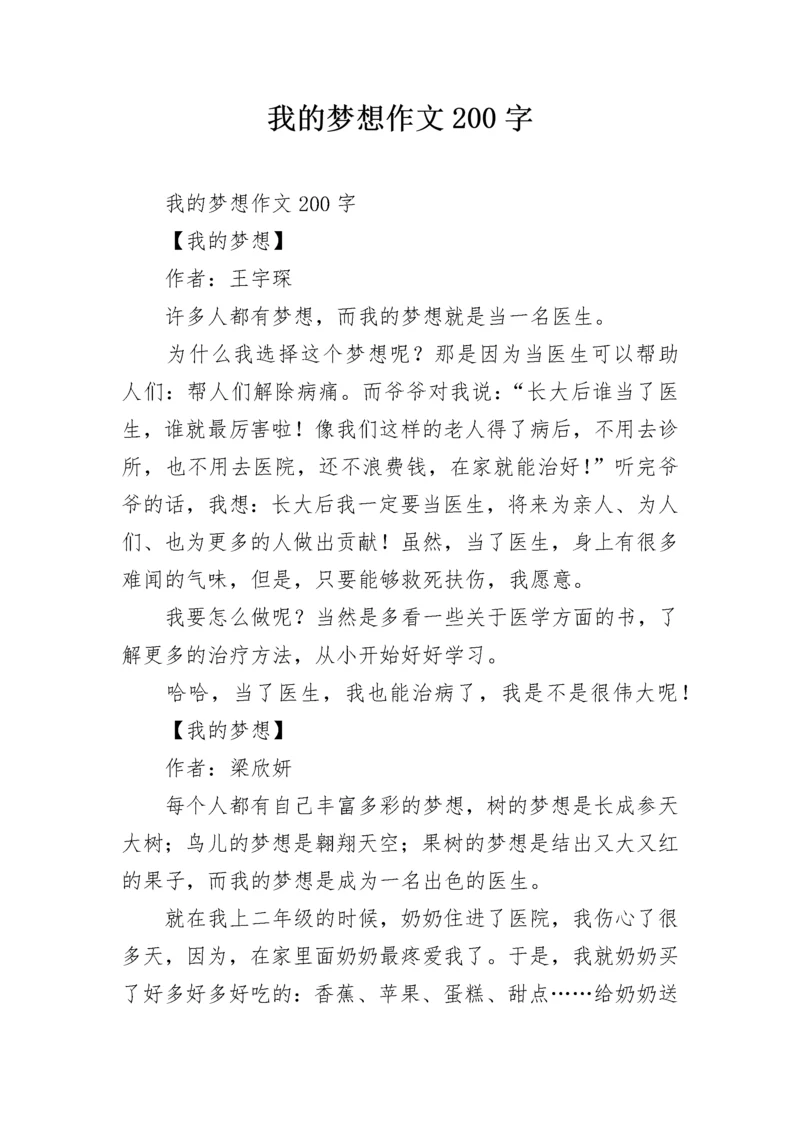 我的梦想作文200字.docx