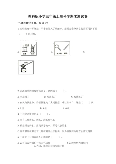 教科版小学三年级上册科学期末测试卷（全国通用）.docx