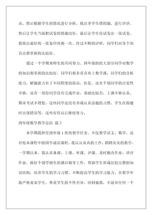 2022四年级数学教学总结五篇