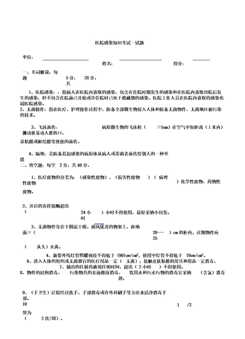 医院感染的的知识总结规划培训学习考试学习的试题及答案