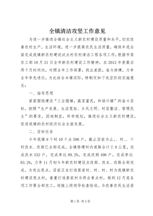 全镇清洁攻坚工作意见.docx