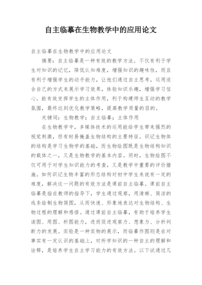 自主临摹在生物教学中的应用论文.docx