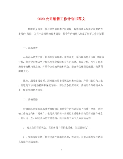 精编之公司销售工作计划书范文2).docx