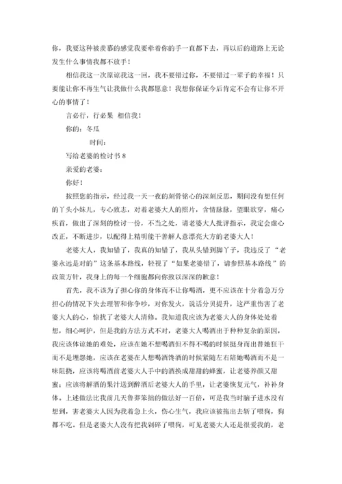 写给老婆的检讨书(15篇).docx