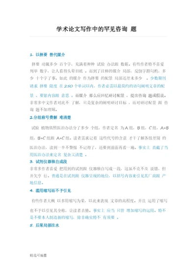 论文写作中的雷区1.docx