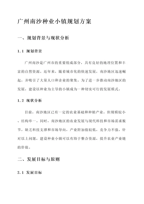 广州南沙种业小镇规划方案