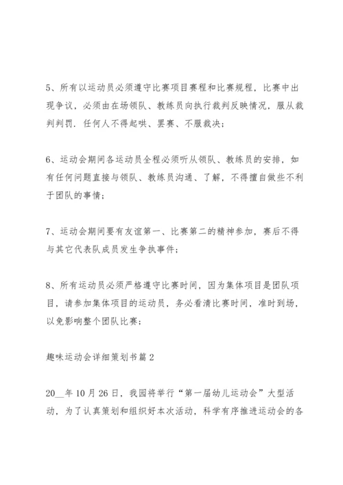 趣味运动会详细策划书5篇.docx
