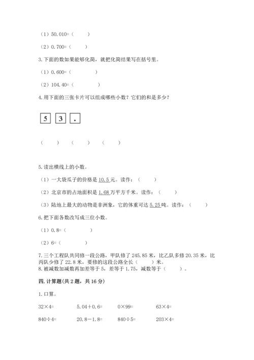 人教版四年级下册数学第六单元《小数的加法和减法》测试卷精品【名师系列】.docx