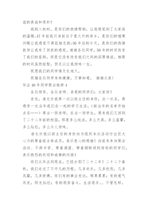 毕业40年同学聚会致辞_1.docx