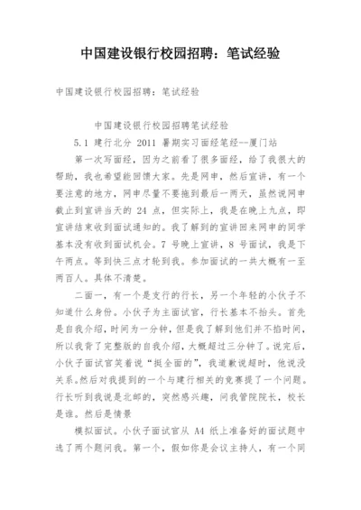 中国建设银行校园招聘：笔试经验.docx