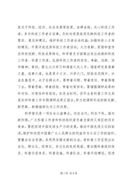 县科协主席关于科普工作的汇报(经验交流).docx