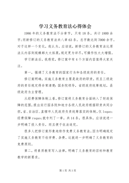 学习义务教育法心得体会 (5).docx