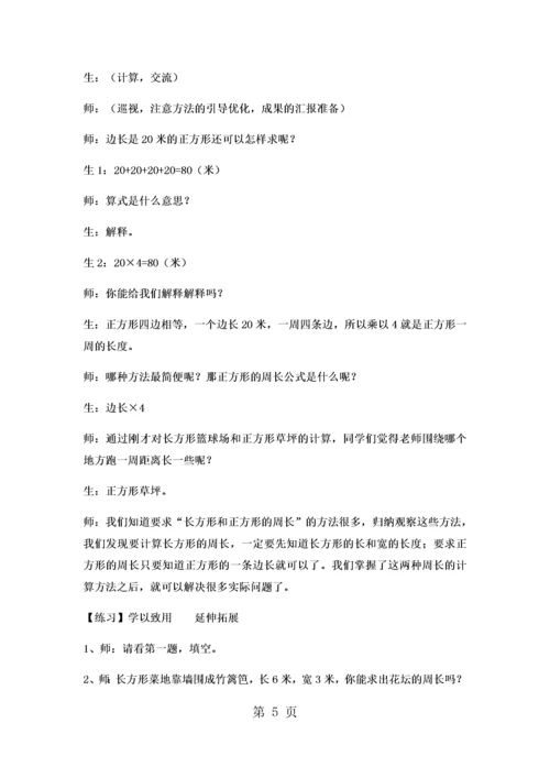 三年级上数学教案 长方形和正方形的周长运算5_冀教版.docx