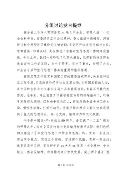 分组讨论发言提纲 (3).docx