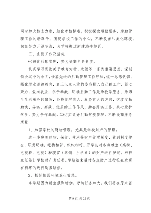 总务主任工作计划 (2).docx