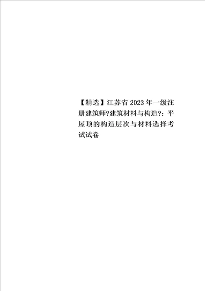 特选江苏省2023年一级注册建筑师建筑材料与构造：平屋顶的构造层次与材料选择考试试卷