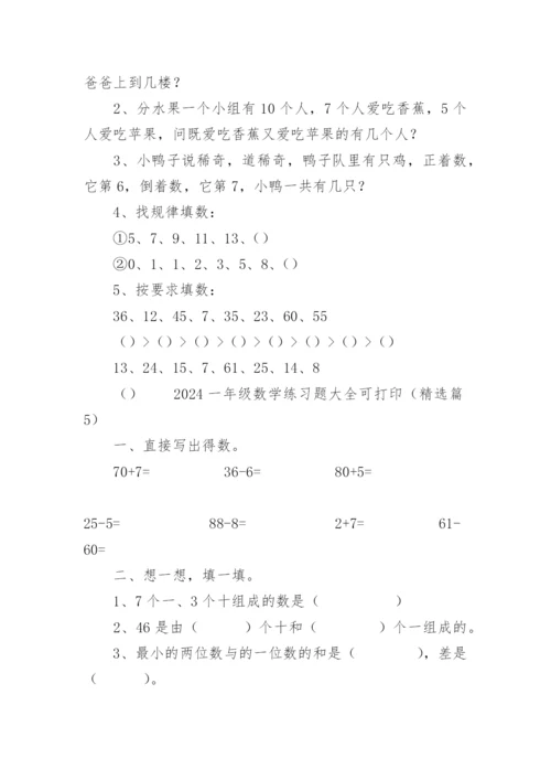 2024一年级数学练习题大全可打印（精选17篇）.docx
