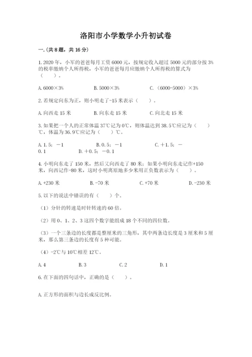 洛阳市小学数学小升初试卷（实用）.docx